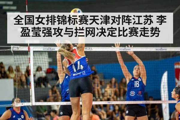 全国女排锦标赛天津对阵江苏 李盈莹强攻与拦网决定比赛走势（Kaiyun Sports）