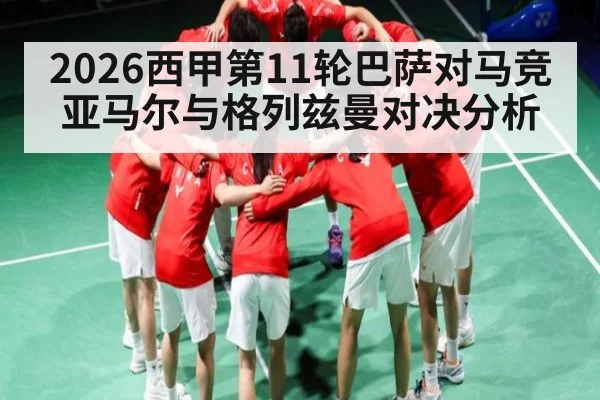 2026西甲第11轮巴萨对马竞 亚马尔与格列兹曼对决分析（Kaiyun Sports）