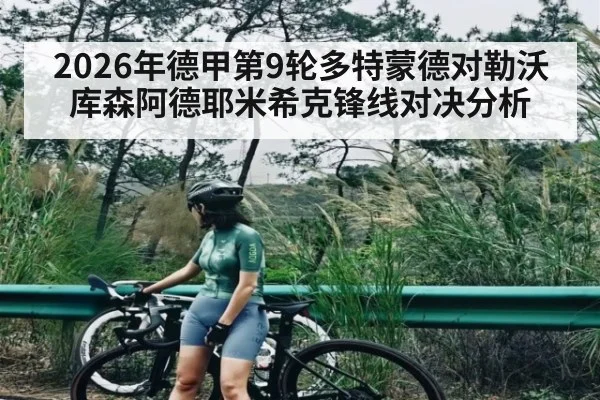 2026年德甲第9轮多特蒙德对勒沃库森阿德耶米希克锋线对决分析（Kaiyun Sports）